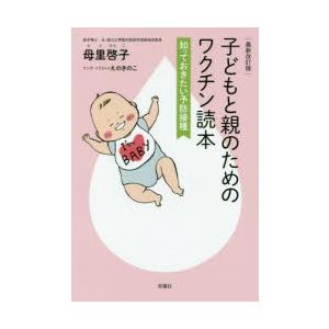 子どもと親のためのワクチン読本 知っておきたい予防接種