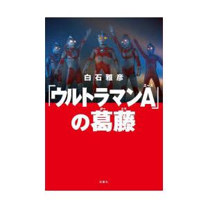 「ウルトラマンA」の葛藤