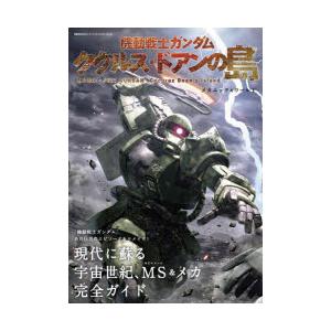 機動戦士ガンダムククルス・ドアンの島メカニック＆ワールド