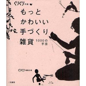 もっとかわいい手づくり雑貨 1000の手芸｜starclub