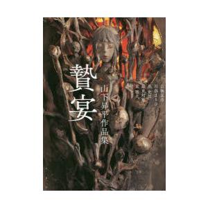 贄宴 山下昇平作品集