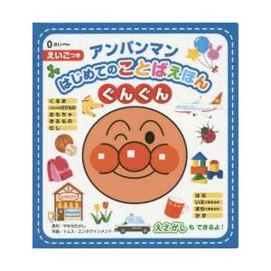 アンパンマンはじめてのことばえほんぐんぐん 0さい〜 えいごつき