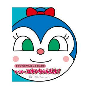アンパンマンはじめまして やっほー コキンちゃんだよ やなせたかし ヤナセタカシ 絵本 Hmv Books Online Yahoo 店 通販 Yahoo ショッピング