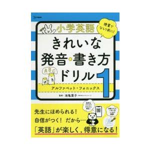 小学英語きれいな発音・書き方ドリル 1｜starclub