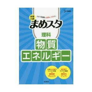 中学入試まめスタ理科物質・エネルギー｜starclub