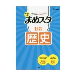 中学入試まめスタ社会歴史｜starclub