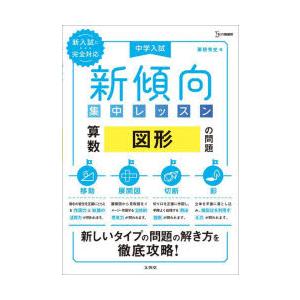 中学入試新傾向集中レッスン算数図形の問題 移動・展開図・切断・影｜starclub