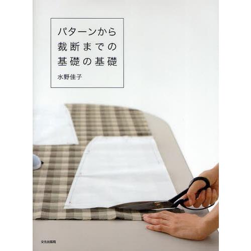 パターンから裁断までの基礎の基礎