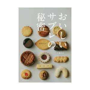 おいしいサブレの秘密 おいしいサブレの秘密 | 下園 昌江 |本 | 通販 | Amazon