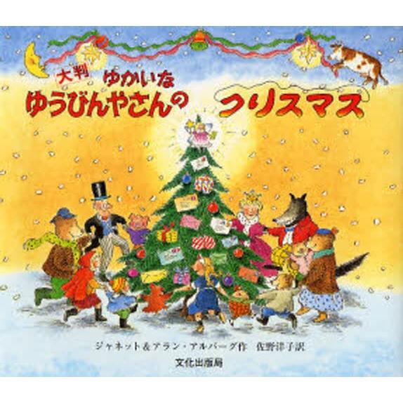 ゆかいなゆうびんやさんのクリスマス 大判