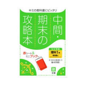 中間期末の攻略本 啓林館版 理科 1年