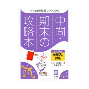 中間期末の攻略本 開隆堂版 英語 2年