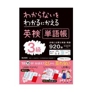 わからないをわかるにかえる英検単語帳3級