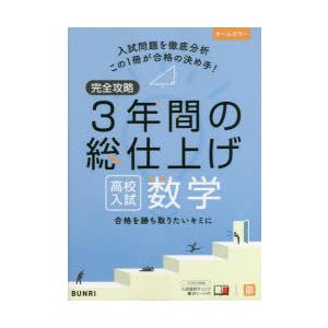 完全攻略3年間の総仕上げ高校入試数学 : bookfanプレミアム - 通販