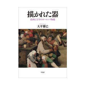 描かれた器 絵画と文学のヨーロッパ陶磁