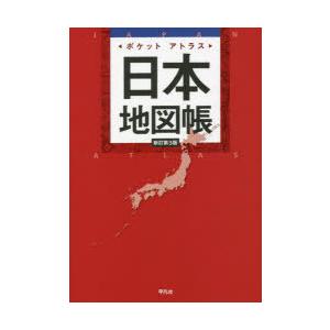 ポケットアトラス日本地図帳