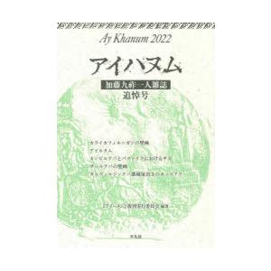 アイハヌム 加藤九祚一人雑誌 2022