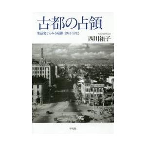 古都の占領 生活史からみる京都1945-1952｜starclub