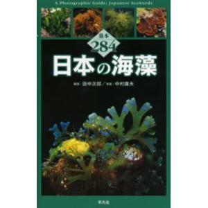 日本の海藻 基本284｜starclub