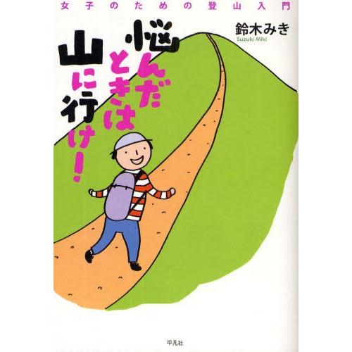 悩んだときは山に行け! 女子のための登山入門