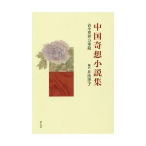 中国奇想小説集 古今異界万華鏡