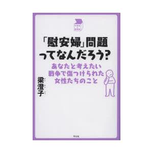 「慰安婦」問題ってなんだろう? あなたと考えたい戦争で傷つけられた女性たちのこと