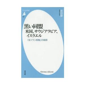 黒い同盟 米国、サウジアラビア、イスラエル 「反イラン枢軸」の暗部