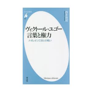 ヴィクトール・ユゴー言葉と権力 ナポレオン三世との戦い