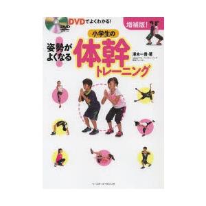 姿勢がよくなる!小学生の体幹トレーニング DVDでよくわかる!