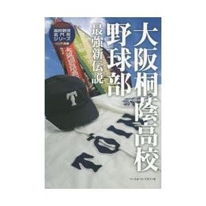 大阪桐蔭高校野球部 最強新伝説...
