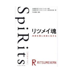 SpiRitsリツメイ魂 未来を信じ未来に生きる