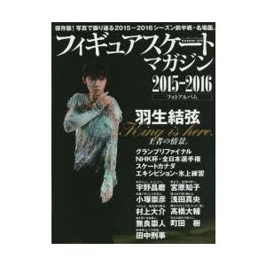 フィギュアスケート・マガジン2015-2016フォトアルバム 羽生結弦王者の情景。宇野昌磨ほか、写真で振り返る今季前半戦・名場面。｜starclub