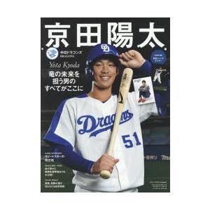 京田陽太 中日ドラゴンズ