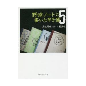 野球ノートに書いた甲子園 5の商品画像