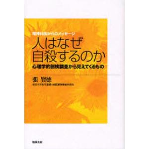 人はなぜ自殺するのか 心理学的剖検調査から見えてくるもの｜starclub