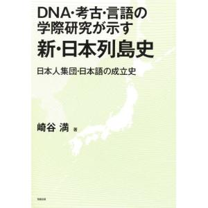 DNA・考古・言語の学際研究が示す新・日本列島史 日本人集団・日本語の成立史｜starclub