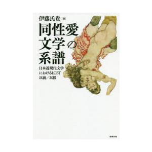 同性愛文学の系譜 日本近現代文学におけるLGBT以前／以後