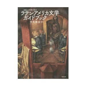 100人の作家で知るラテンアメリカ文学ガイドブック｜starclub