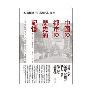 中国の都市の歴史的記憶 一九世紀後半〜二〇世紀前半の日本語表象