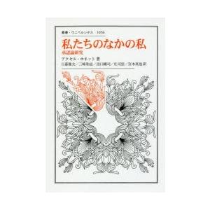 私たちのなかの私 承認論研究