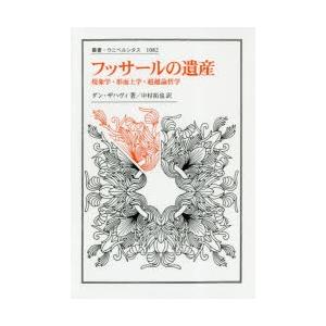 フッサールの遺産 現象学・形而上学・超越論哲学