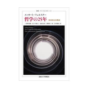 哲学の25年 体系的な再構成