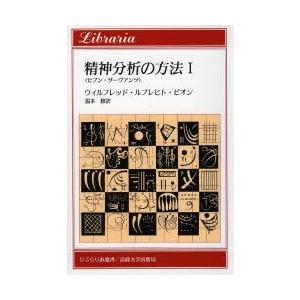 精神分析の方法 1 セブン・サーヴァ