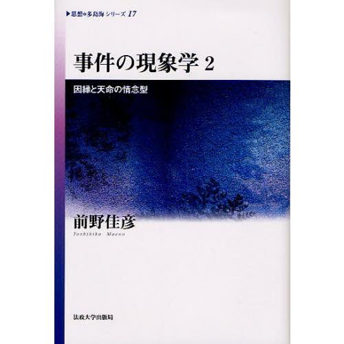 事件の現象学 2