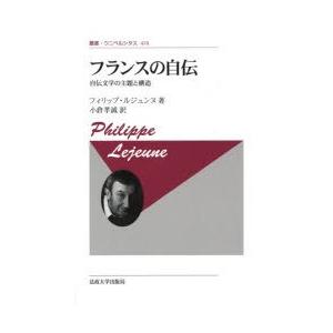 フランスの自伝 自伝文学の主題と構造 新装版