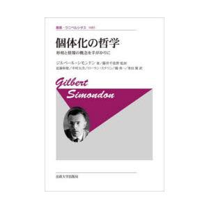 個体化の哲学 形相と情報の概念を手がかりに 新装版