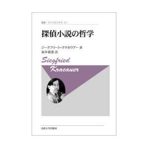 探偵小説の哲学 新装版