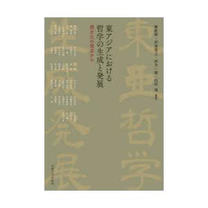 東アジアにおける哲学の生成と発展 間文化の視点から