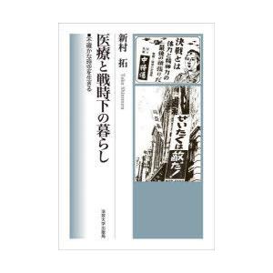 医療と戦時下の暮らし 不確かな時空を生きる