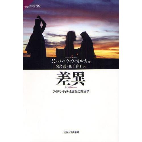 差異 アイデンティティと文化の政治学